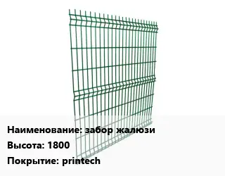 Металлический забор забор жалюзи H=1800 Покрытие:printech